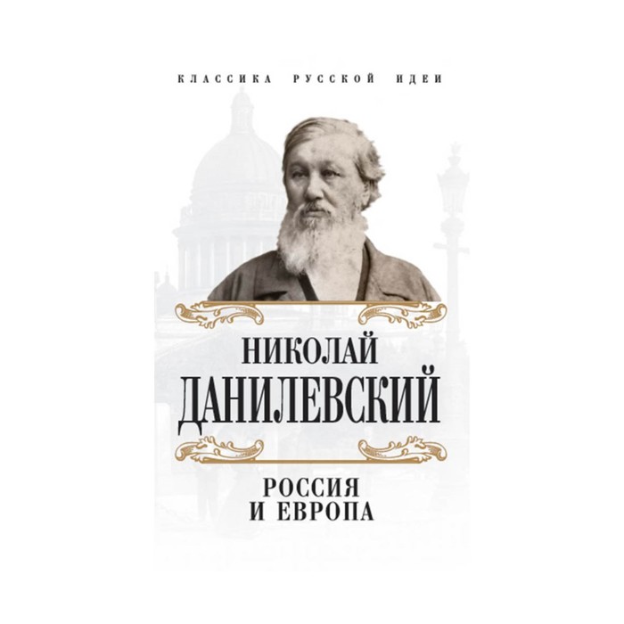 КлассРусИд. Россия и Европа. Данилевский Н.Я.