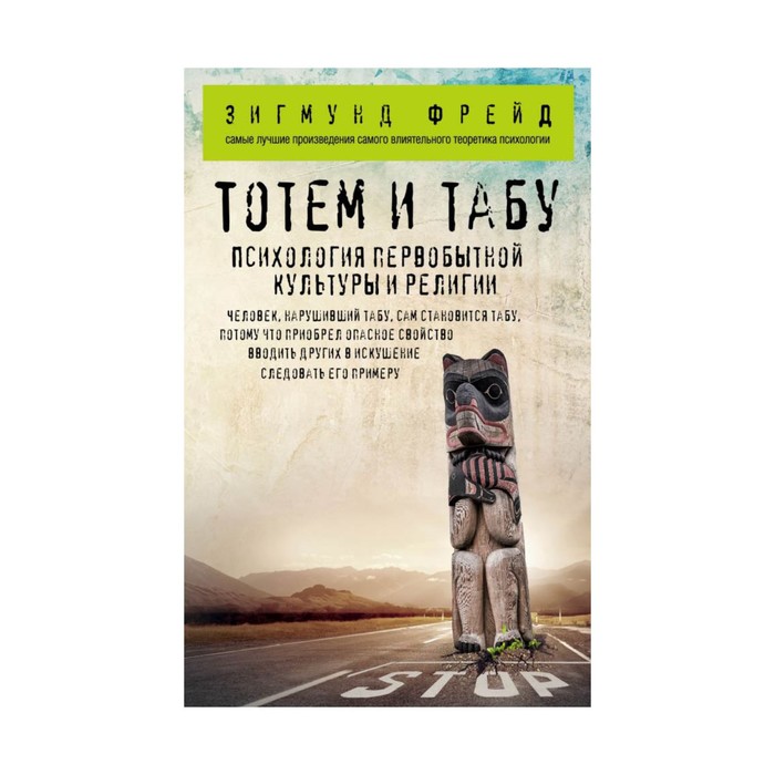 мЗФрейд. Тотем и табу. Психология первобытной культуры и религии. Фрейд З.