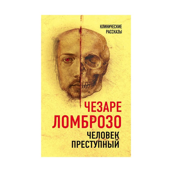 КлинРасск. Человек преступный. Ломброзо Ч.