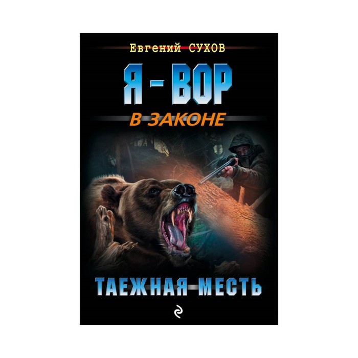 мЯ-Вор. Таежная месть. Сухов Е.