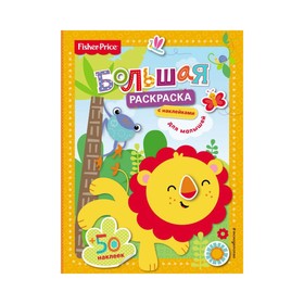 

Большая раскраска с наклейками для малышей