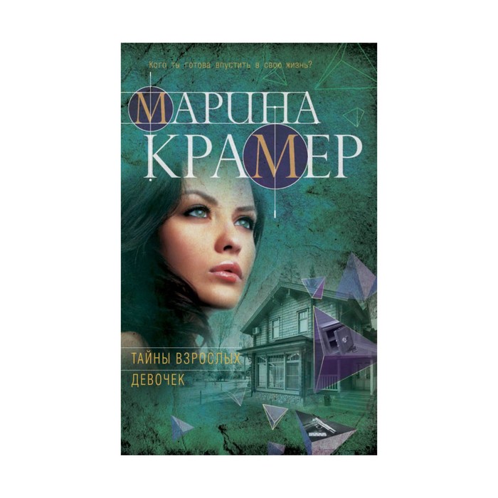 мЗакСиМКО. Тайны взрослых девочек. Крамер М.