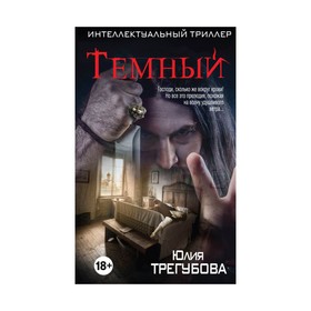 

Темный. Трегубова Ю.
