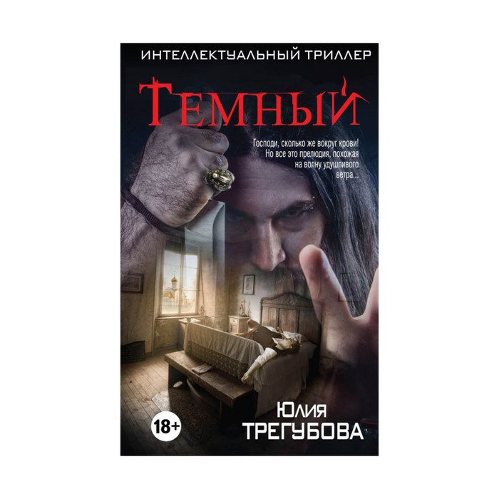 ИнтелТрил. Темный. Трегубова Ю.