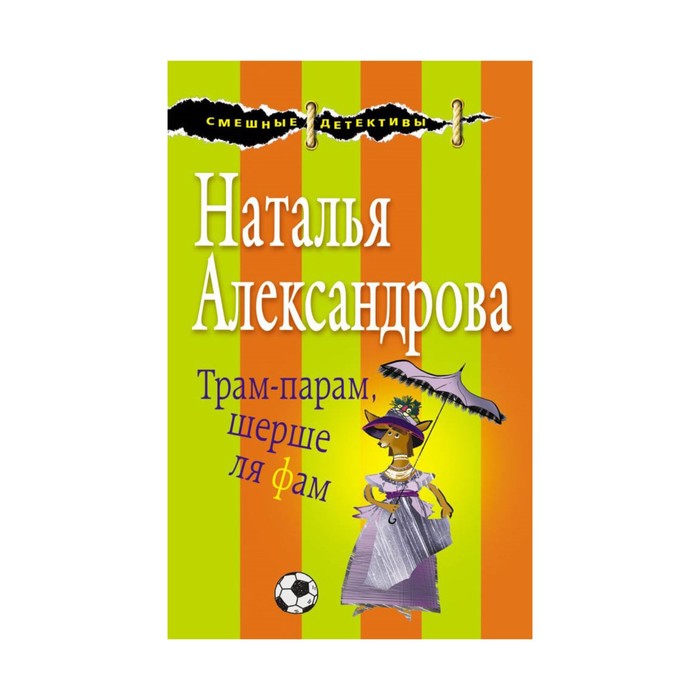 СмешнДет_м. Трам-парам, шерше ля фам. Александрова Н.Н.