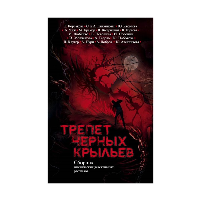 ЛиТРТКиЕА. Трепет черных крыльев. Корсакова Т., Нури А., Чиж А. и др.