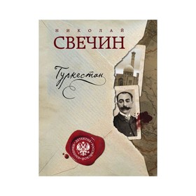

Туркестан. Свечин Н.
