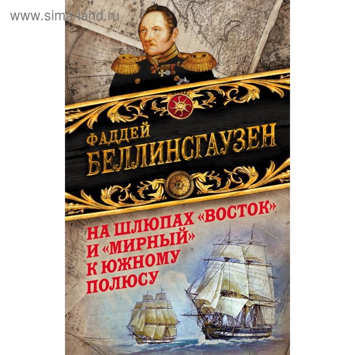 

На шлюпах «Восток» и «Мирный» к Южному полюсу. Первая русская антарктическая экспедиция