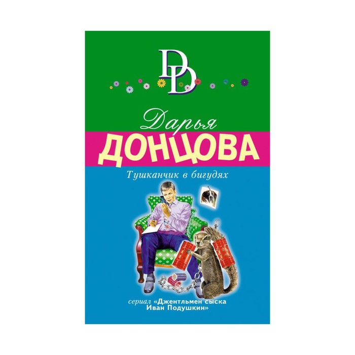 мДонцИДсЭ. Тушканчик в бигудях. Донцова Д.А.