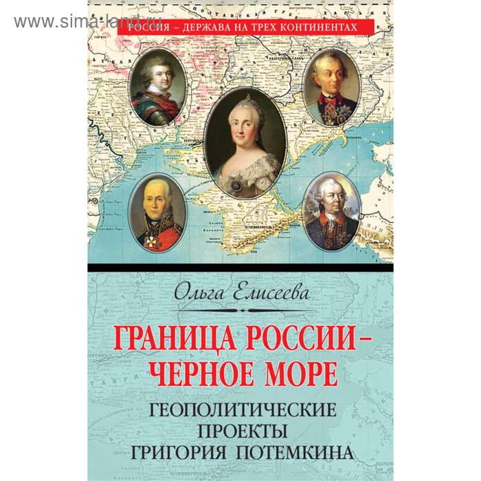 

Граница России – Черное море. Геополитические проекты Григория Потемкина