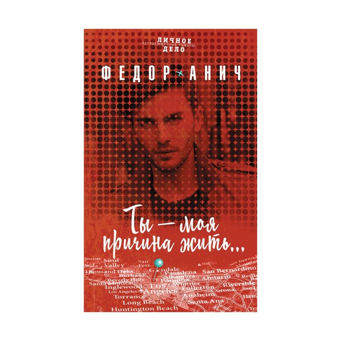 ЛДФАнич. Ты – моя причина жить…. Анич Ф.