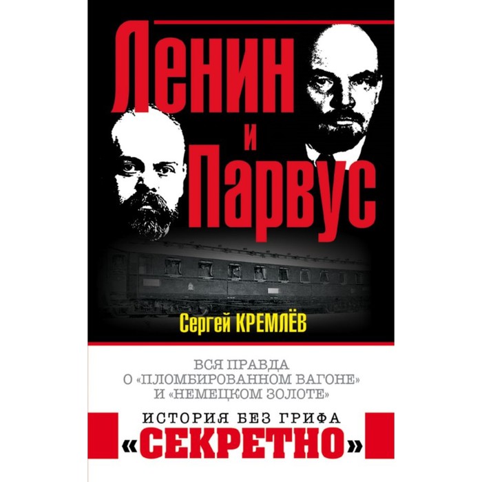 ИстБезГриф. Ленин и Парвус. Вся правда о «пломбированном вагоне» и «немецком золоте»