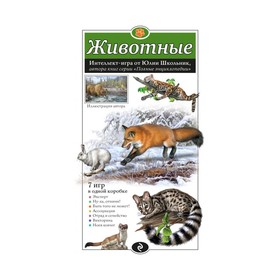 

Животные. Образовательная настольная игра. Школьник Ю. К.