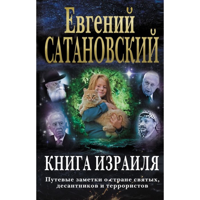 СатЕвг. Книга Израиля. Путевые заметки о стране святых, десантников и террористов