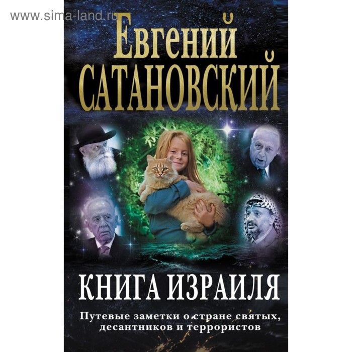 фото Сатевг. книга израиля. путевые заметки о стране святых, десантников и террористов эксмо