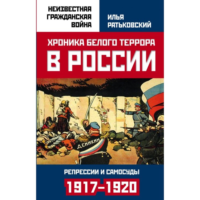 НеизГражВн. Хроника белого террора в России. Репрессии и самосуды (1917–1920 гг.)