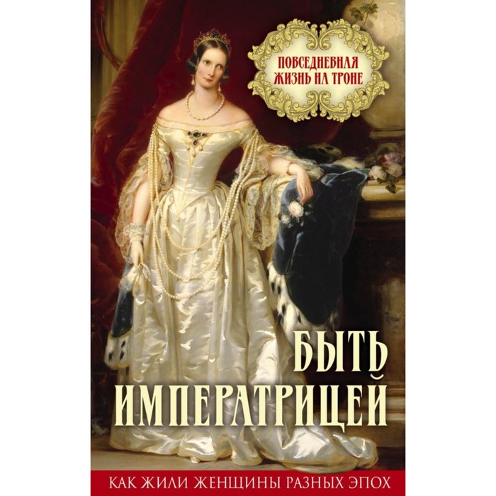 КакЖилЖРЭп. Быть императрицей. Повседневная жизнь на троне