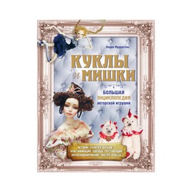 

ПИРукЭнц. Куклы и мишки. Большая энциклопедия авторской игрушки. Мудрагель Л.
