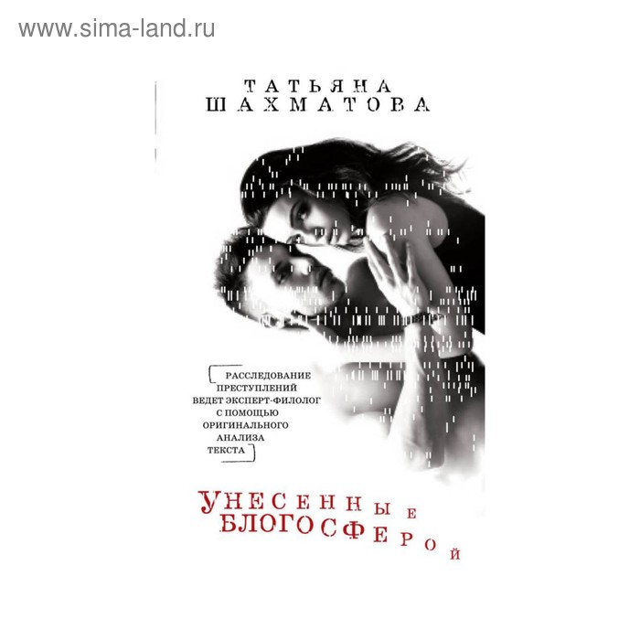 

Унесенные блогосферой. Шахматова Т.С.