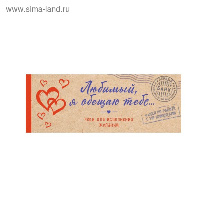 Любимый я обещаю тебе Чеки для исполнения желаний крафт 137₽