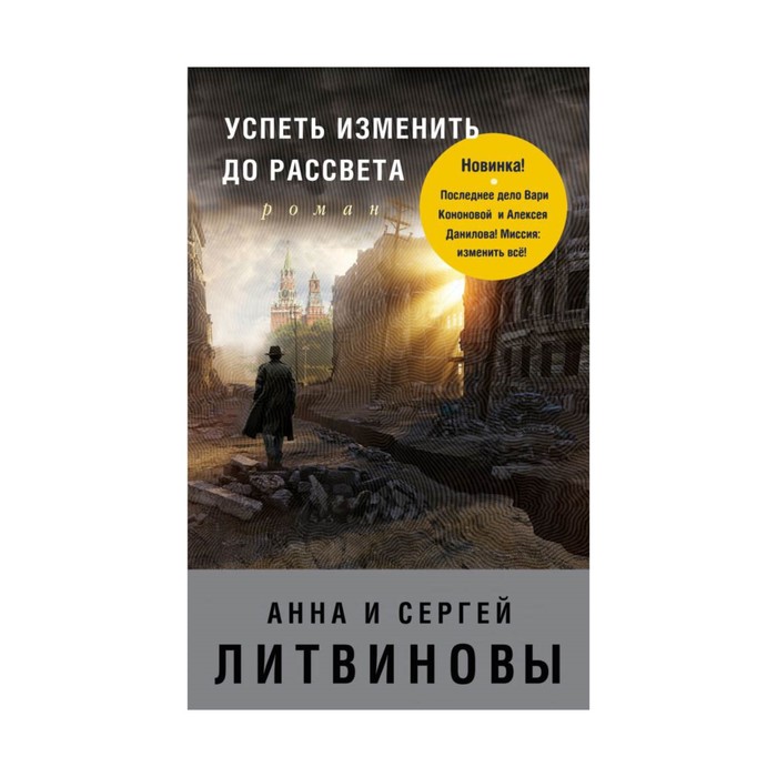 мЗнамТан84. Успеть изменить до рассвета. Литвинова А.В., Литвинов С.В.