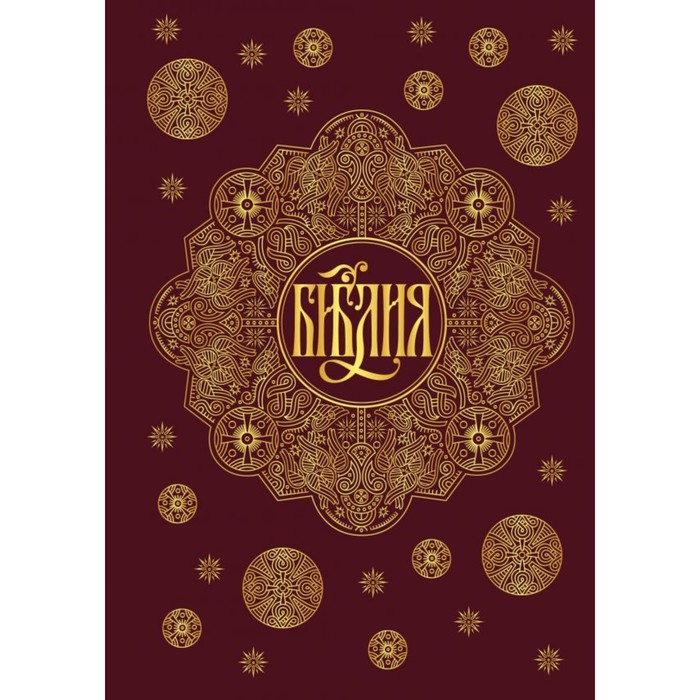 Библия. Книги Священного Писания Ветхого и Нового Завета с параллельными местами и прилож