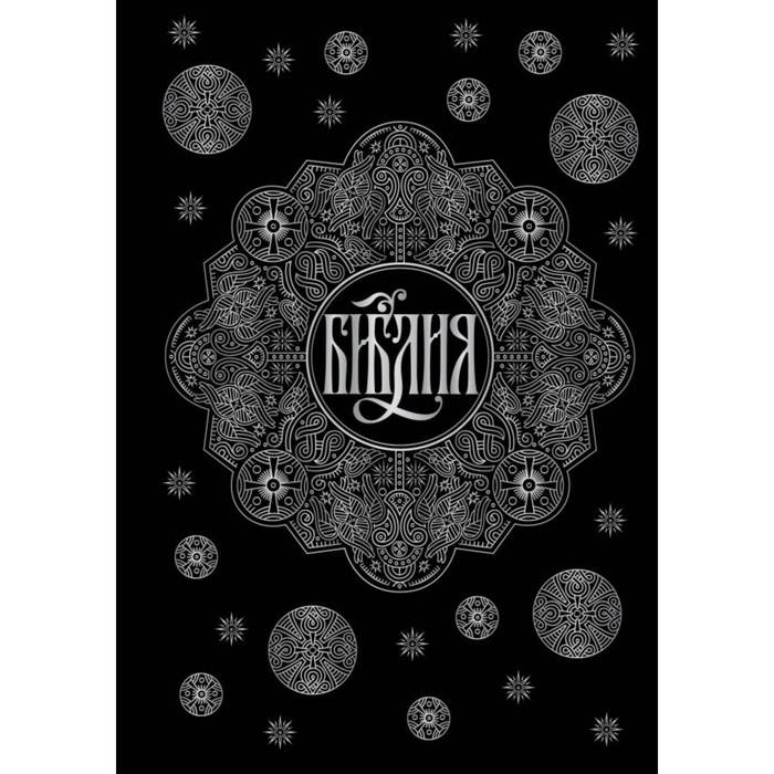 Библия. Книги Священного Писания Ветхого и Нового Завета с параллельн местами и приложен