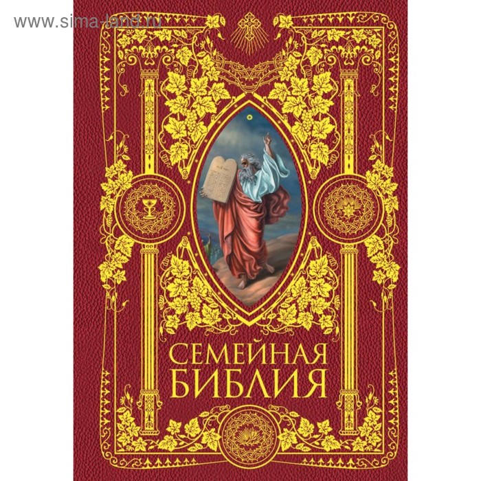 

Семейная Библия. Рассказы из Священной истории Ветхого и Нового Завета. 2-е изд (нов оф)