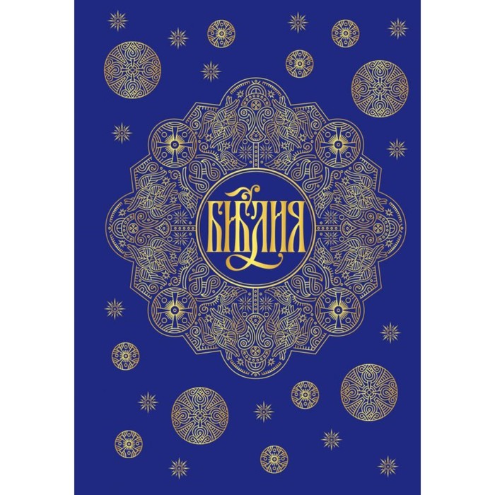 Библия. Книги Священного Писания Ветхого и Нового Завета с параллельными мест и прилож