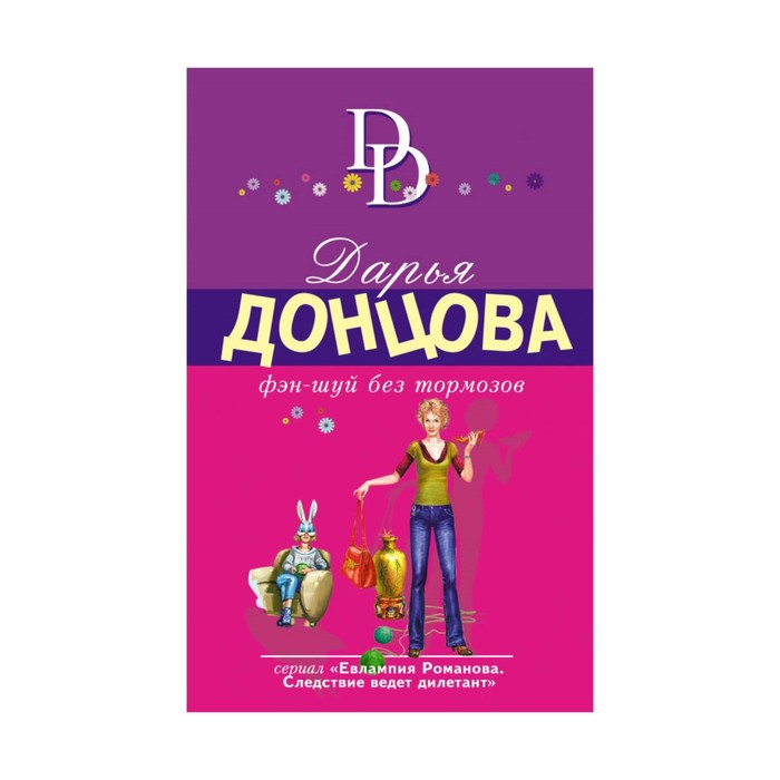 мДонцИДсЭ. Фэн-шуй без тормозов. Донцова Д.А.