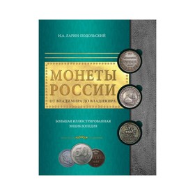 

Монеты России: от Владимира до Владимира. Ларин-Подольский И.А.