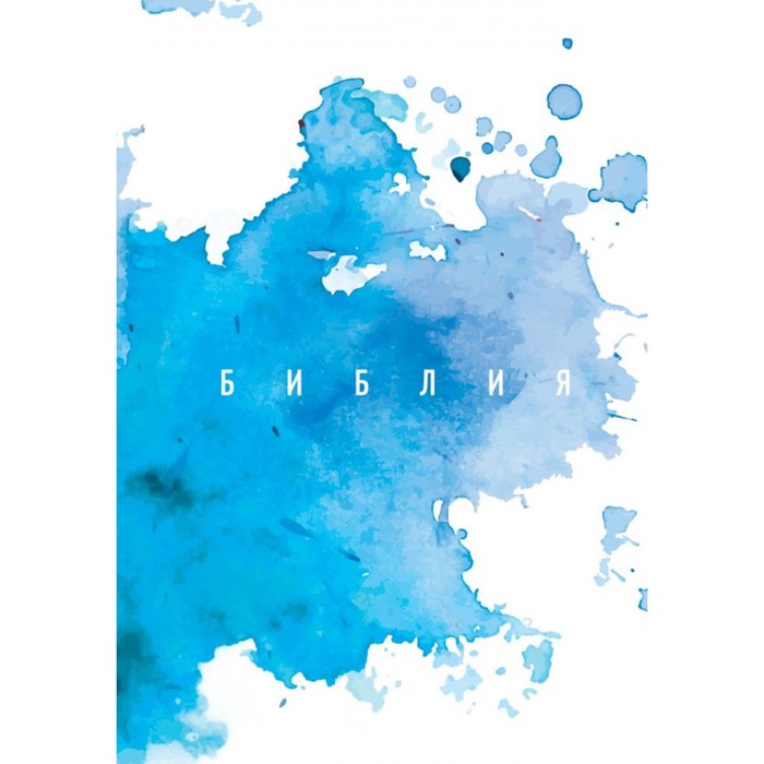 Библия. Книги Священного Писания Ветхого и Нового Завета