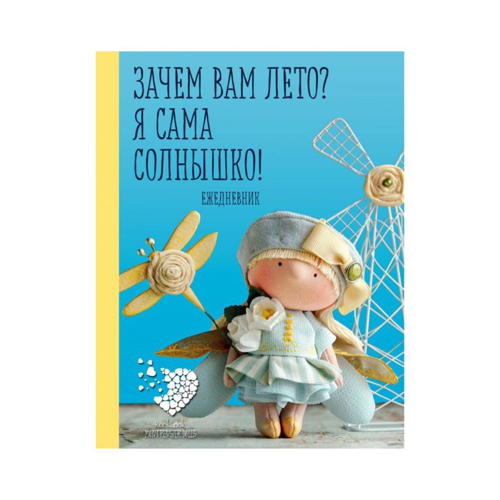 АртХобПИ. Подарочный ежедневник "Скоро лето". Зачем вам лето? Я сама солнышко!. Гриднева Е