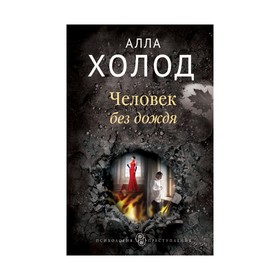 

Человек без дождя. Холод А.