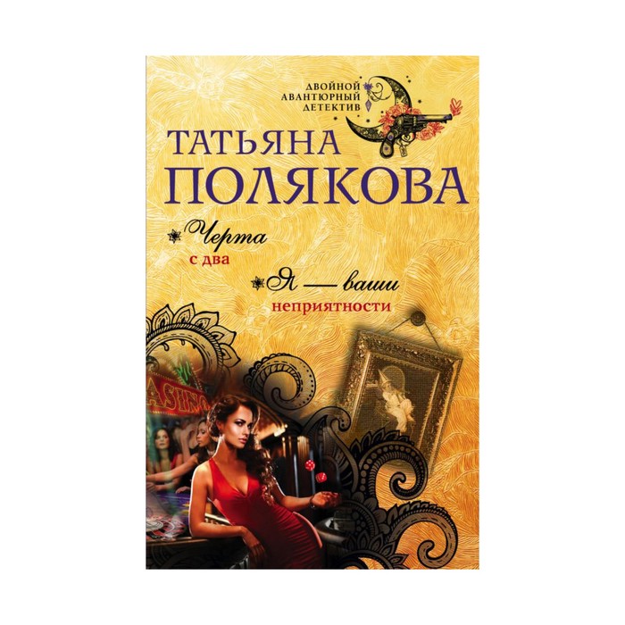 ДвАвД. Черта с два. Я — ваши неприятности. Полякова Т.В.