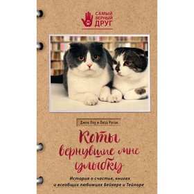 

Коты, вернувшие мне улыбку. История о счастье, книгах и всеобщих любимцах Бейкере и Тейлоре. Лоу Д., Рогак Л.