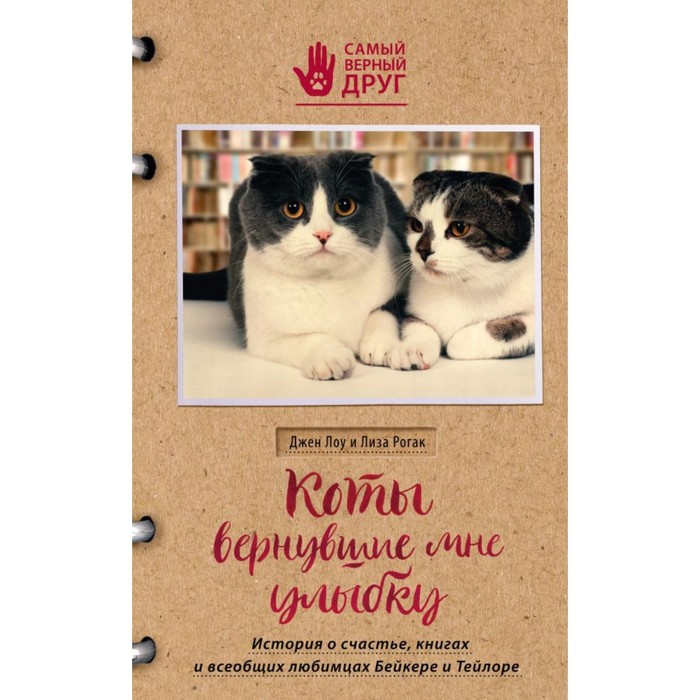 Коты, вернувшие мне улыбку. История о счастье, книгах и всеобщ любимцах Бейкере и Тейлоре