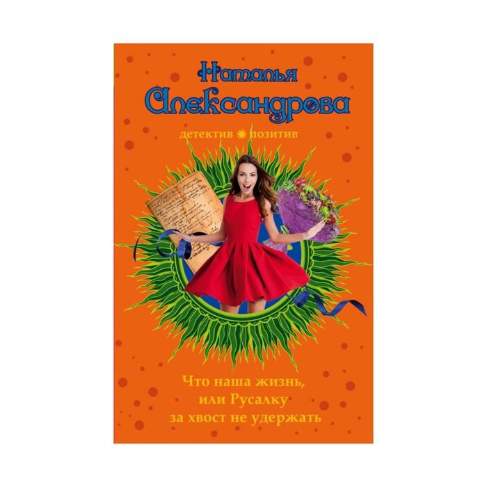 МДПрЛугАл. Что наша жизнь, или Русалку за хвост не удержать. Александрова Н.Н.