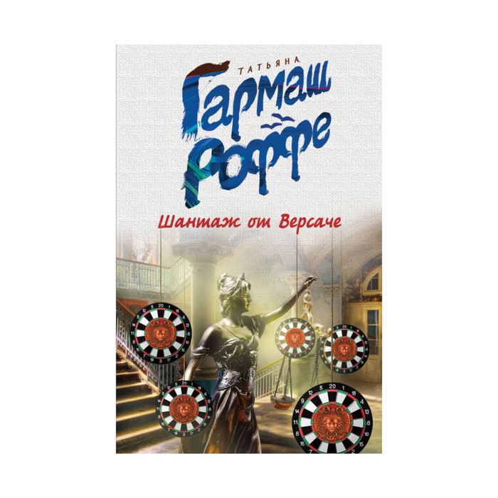 мДетКакИск. Шантаж от Версаче. Гармаш-Роффе Т.В.