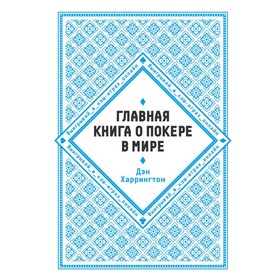 

СпортЛучМО. Главная книга о покере в мире. Выигрывай в кэш-играх онлайн [новое оформление]