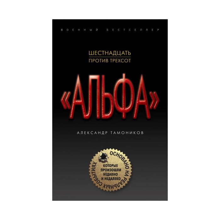 Альфгруп. Шестнадцать против трехсот. Тамоников А.А.