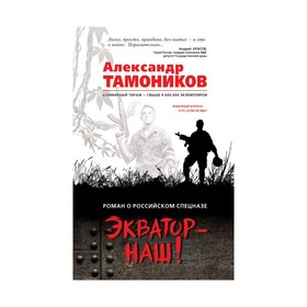

Рорс. Экватор - наш!. Тамоников А.А.