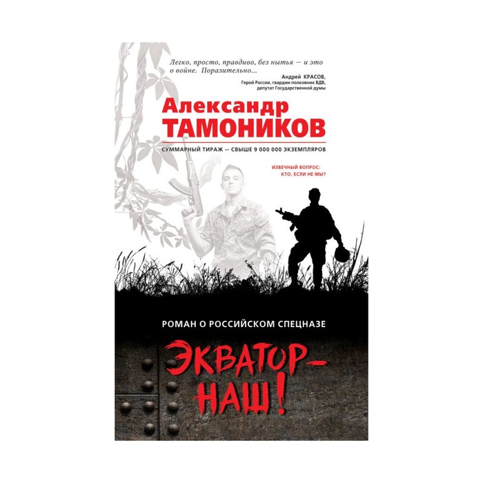 Рорс. Экватор - наш!. Тамоников А.А.