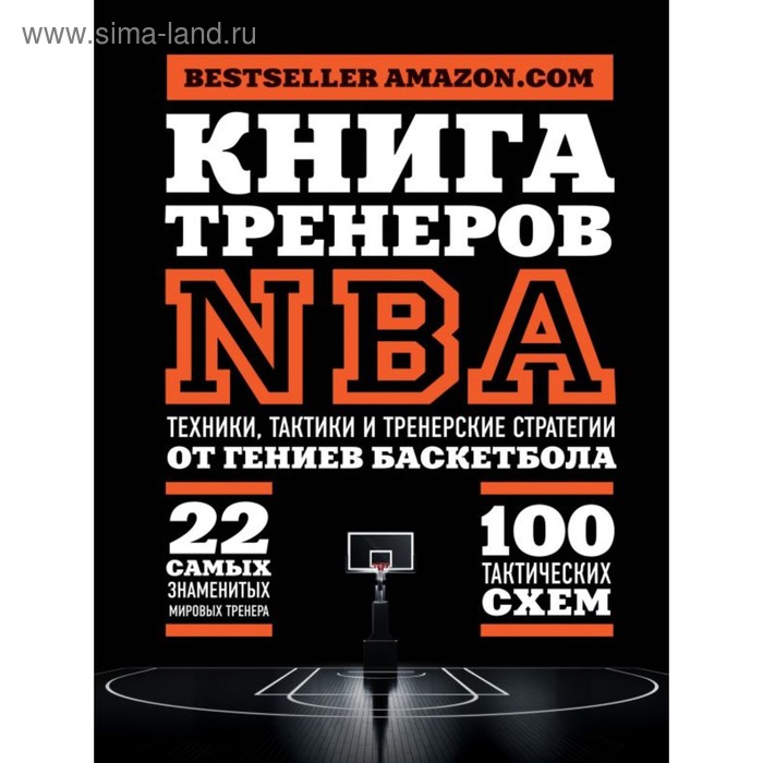 Книга тренеров NBA: техники, тактики и тренерские стратегии от гениев баскетбола