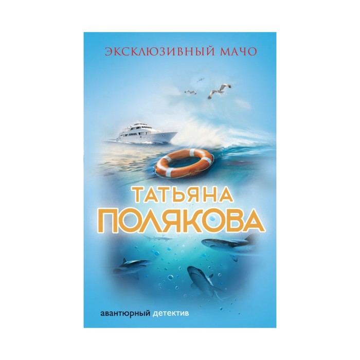 мАДРПоляк. Эксклюзивный мачо. Полякова Т.В.