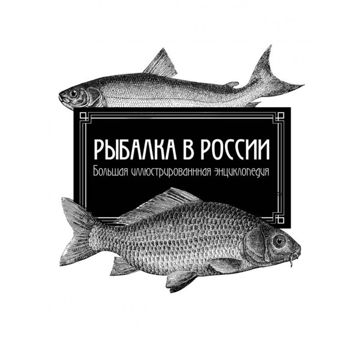 ПИОхИРыб. Рыбалка в России. Большая иллюстрированная энциклопедия