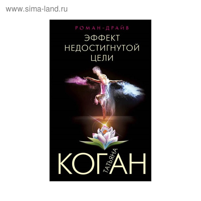 

Эффект недостигнутой цели. Коган Т.В.