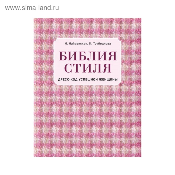 

Библия стиля. Дресс-код успешной женщины (фактура ткани). Найденская Н. Г., Трубецкова И. А.