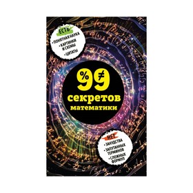 

99 секретов математики. Кита Ю.