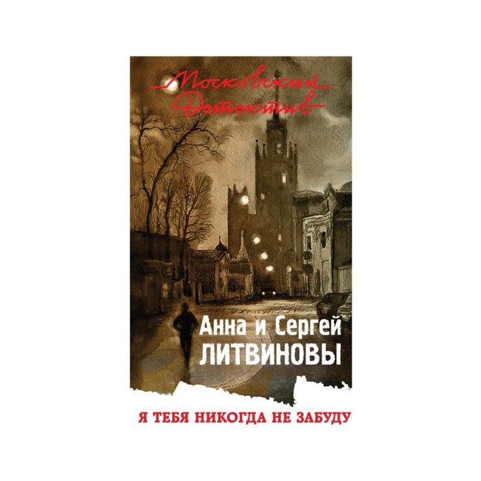 мМосДетОбл. Я тебя никогда не забуду. Литвинова А.В., Литвинов С.В.